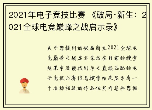 2021年电子竞技比赛 《破局·新生：2021全球电竞巅峰之战启示录》