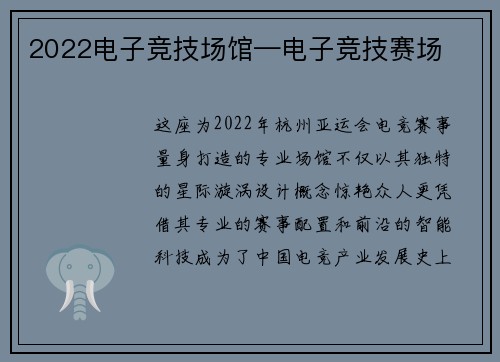 2022电子竞技场馆—电子竞技赛场