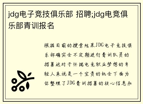jdg电子竞技俱乐部 招聘;jdg电竞俱乐部青训报名
