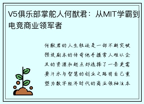 V5俱乐部掌舵人何猷君：从MIT学霸到电竞商业领军者