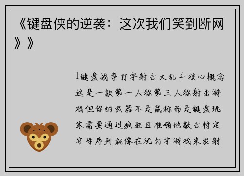 《键盘侠的逆袭：这次我们笑到断网》》