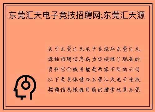 东莞汇天电子竞技招聘网;东莞汇天源
