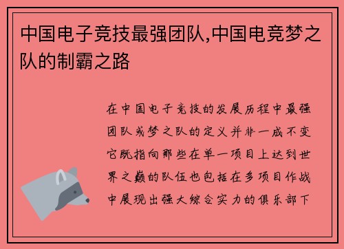 中国电子竞技最强团队,中国电竞梦之队的制霸之路