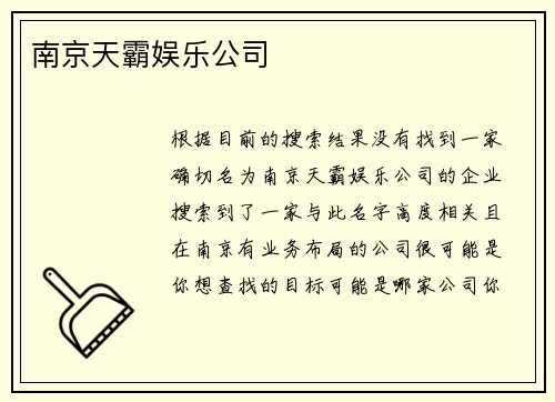 南京天霸娱乐公司