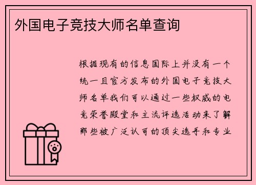 外国电子竞技大师名单查询