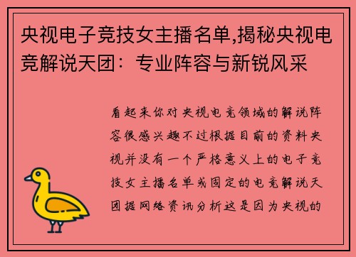 央视电子竞技女主播名单,揭秘央视电竞解说天团：专业阵容与新锐风采
