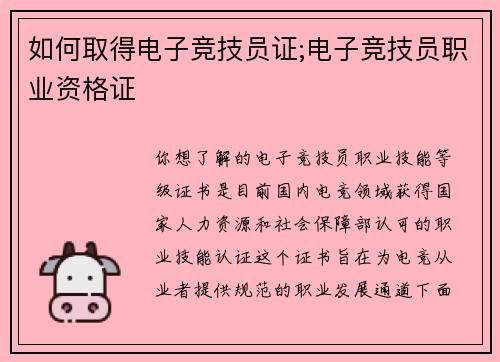 如何取得电子竞技员证;电子竞技员职业资格证