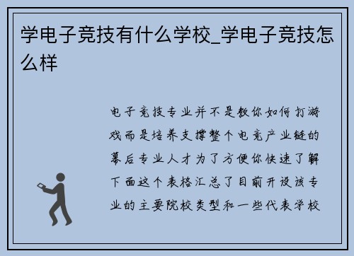 学电子竞技有什么学校_学电子竞技怎么样