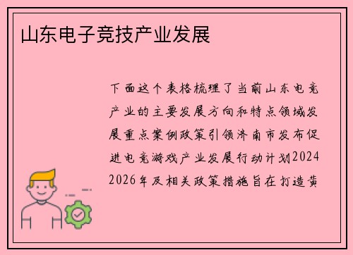山东电子竞技产业发展